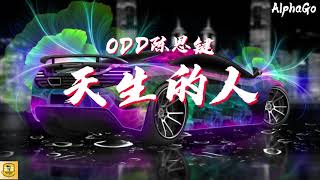 [音樂] ODD陳思鍵 - 天生的人