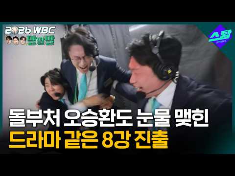 [WBC 8강 진출] 바늘구멍 뚫은 기적의 시나리오… 17년의 한 푼 태극전사들