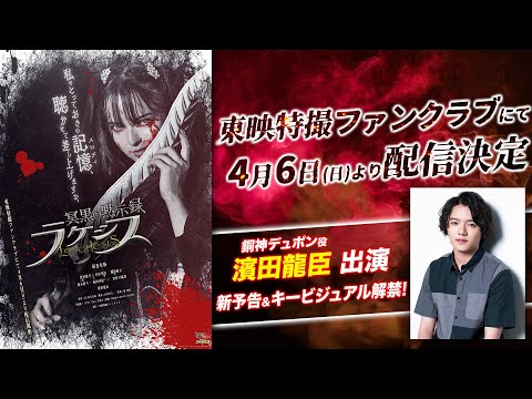 【新予告】冥黒の黙示録 ラケシス【東映特撮ファンクラブで4/6(日)より配信開始!】