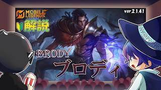 【モバレ解説】序盤で差をつけろ！防具積んでも強いブロディを解説！-Mobile Legends-