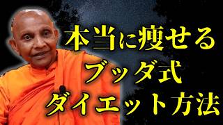 本当に痩せるブッダ式ダイエット方法『日常生活に必要な日常生活で活用できるアドバイスっていうのは結構あります』【スマナサーラ長老切り抜き】