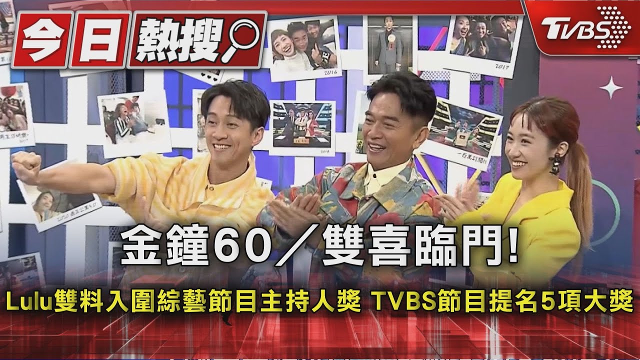 金鐘60/雙喜臨門!Lulu雙料入圍綜藝節目主持人獎 TVBS節目提名5項大獎