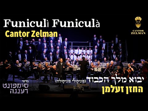 Cantor Zelman Funiculi Funicula  החזן זעלמן פוניקולי פוניקולה ומקורות