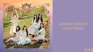 [Lyrics/가사] GFRIEND (여자친구) - GLOW (만화경)