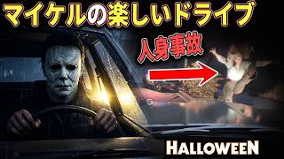 【ハロウィン】激レア特殊攻撃！マイケルの運転でサバイバーを轢いてみた【ホラーゲーム実況】Halloween The Game 非対称サバイバルホラー