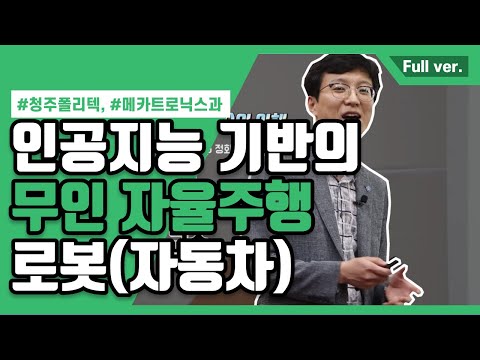 [Full ver.] 인공 지능 기반의 무인 자율주행 로봇(자동차)의 이해_메카트로닉스과 박상배 교수님