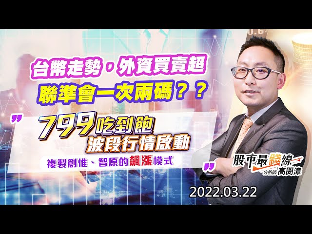 202203022《股市最錢線》#高閔漳 “台幣走勢，外資買賣超，聯準會一次兩碼？？””799吃到飽波段行情啟動，複製創惟、智原的飆漲模式”