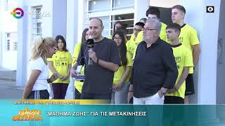 ΜΑΘΗΜΑΤΑ ΖΩΗΣ ΓΙΑ ΤΙΣ ΜΕΤΑΚΙΝΗΣΕΙΣ_15ο ΓΥΜΝΑΣΙΟ ΛΑΡΙΣΑΣ 19 05 2026 ΜΑΘΗΜΑΤΑ ΖΩΗΣ ΓΙΑ ΤΙΣ ΜΕΤΑΚΙΝΗΣΕΙΣ_15ο ΓΥΜΝΑΣΙΟ ΛΑΡΙΣΑΣ 19 05 2026