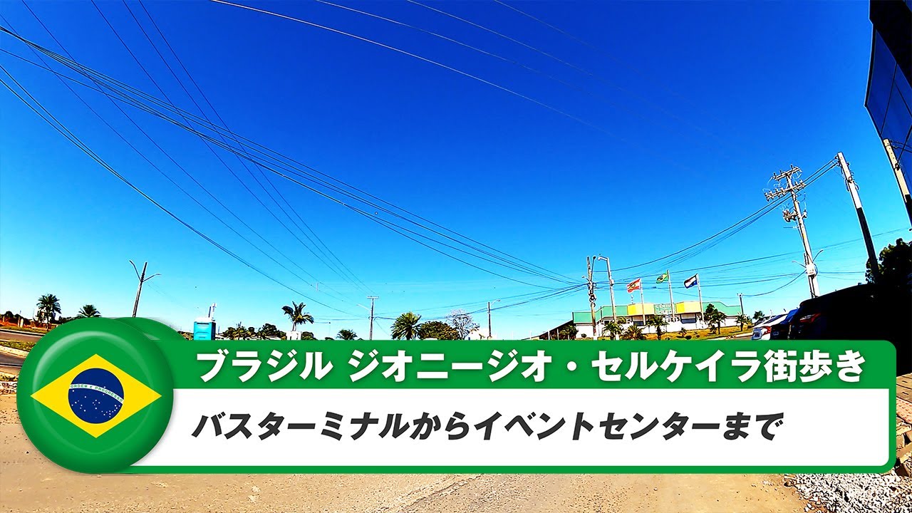 【ブラジル】ジオニージオ・セルケイラ③バスターミナルからイベントセンターまで