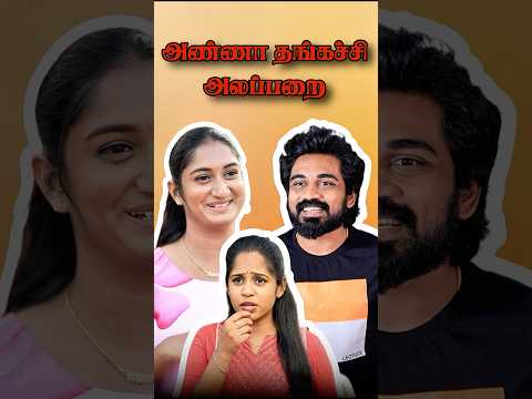 அண்ணா தங்கச்சி அலப்பறை😂 #husbandandwife  #husbandandwifelovewhatsappstatus #lovestatus