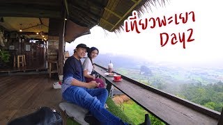 preview picture of video 'Vlog สะดุดตาเที่ยวพะเยา วันที่2 | 23Aug2018'