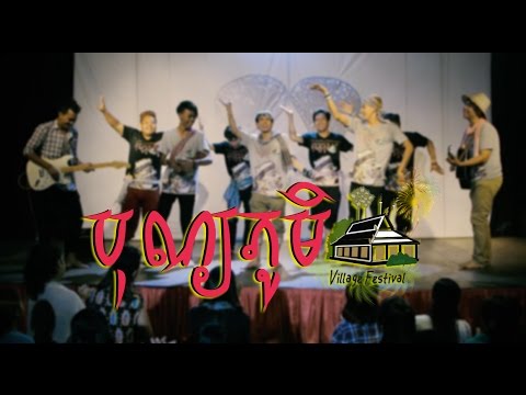 'ឆឺតឆឺតបុណ្យភូមិ' ដោយ Smallworld Smallband និង ក្មេងខ្មែរ - KmengKhmer