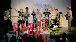 'ឆឺតឆឺតបុណ្យភូមិ' ដោយ Smallworld Smallband និង ក្មេងខ្មែរ - KmengKhmer