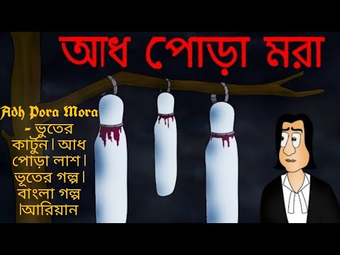 Adh Pora Mora -  (ভুতের কার্টুন )  আধ পোড়া লাশ | ভূতের গল্প | বাংলা গল্প |আরিয়ান /