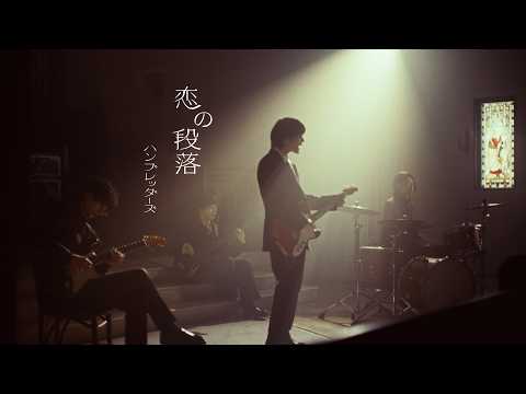 Humbreaders「Paragraph of Love」Music Video のサムネイル