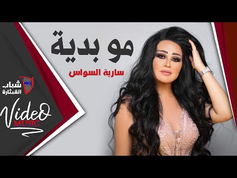 Saria El Sawas - Mo Bidaya / سارية السواس - موبديا [Video Clip]