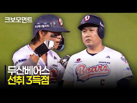 [롯데 vs 두산] 경기 초반 흐름을 주도하는 두산베어스! 박찬호의 선제 적시타로 시작된 3득점 이닝! | 8.23 | 크보모먼트 | KBO 야구 하이라이트