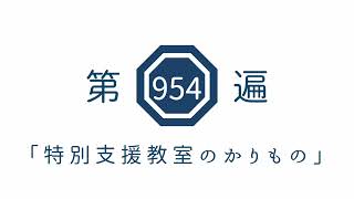 第954遍「特別支援教室のかりもの」