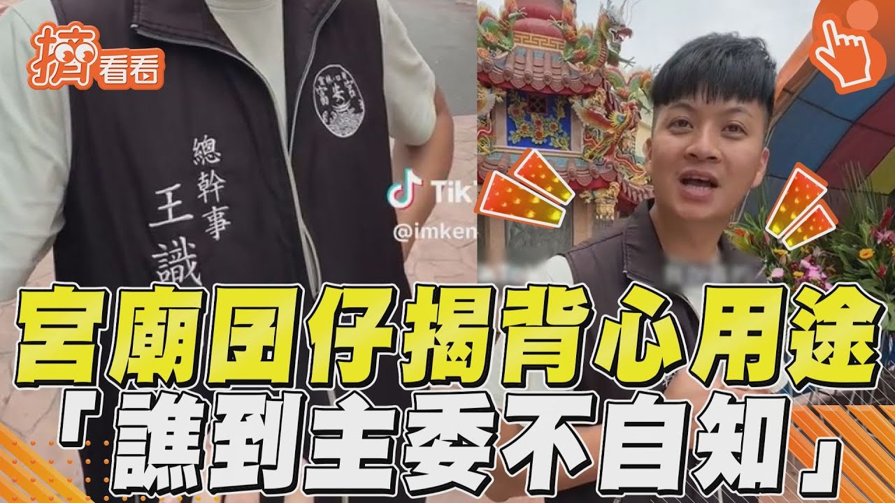 影音/宮廟囝仔揭繡名背心用途! 1警示「譙到主委不自知」