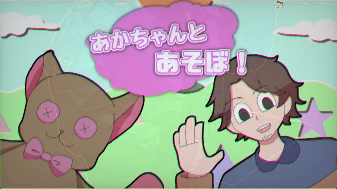 【？】なんか明らかに不穏そうな気配がする番組を発見しました… 【新番組】あかちゃんとあそぼ！【?