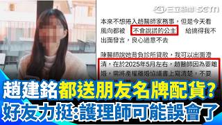 網瘋傳「疑趙建銘帳號」到處留言：可以認識妳嗎？ 好友力挺趙建銘「他都送朋友名牌配貨」：許姓護理師可能對號入座｜三立新聞網 SETN.com