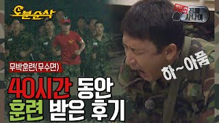 수면 시간 없이 40시간 동안 훈련받은 후....ㄱ.....ㅣ....zZZ😴 | 진짜사나이⏱오분순삭