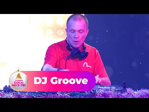 DJ Groove - Новогодний Dj-Сет | ТАНЦЫ! ЁЛКА! МУЗ-ТВ! 2022