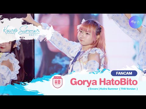 ( FANCAM ) Gorya HatoBito - Koi Iro Summer (Encore) @HatoBito "Koiiro Summer" 1st Performance Event
