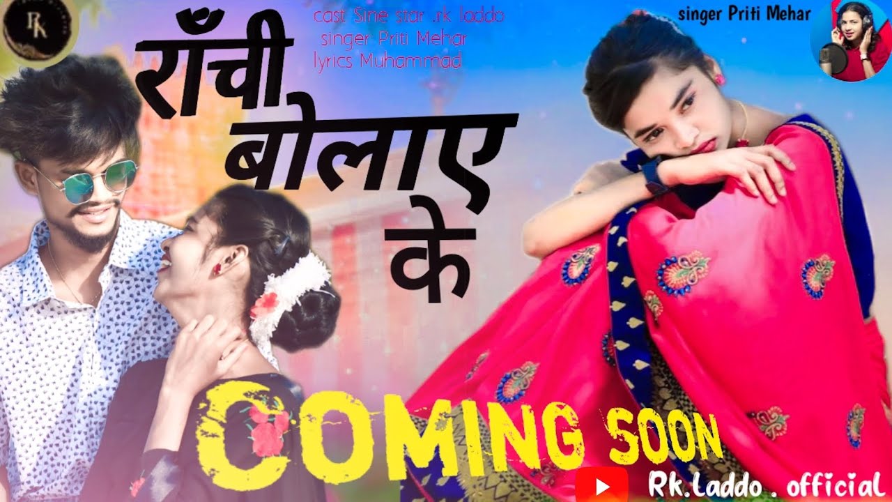 रांची बोलाए के | Ranchi bolai ke || New Nagpuri Thet Comming Soon ||Singar Priti Mehar 2024