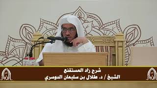 صورة الدورة التأصيلية الرابعة - شرح زاد المستقنع - د.طلال الدوسري | ف٣ | درس ٤٨