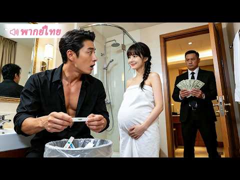 สาวบ้านนอกพลีกายแก้พิษให้ CEO ไร้ทายาท ดันตั้งท้อง ถูกแต่งเข้าตระกูลใหญ่สปอยล์ทะลุฟ้า!