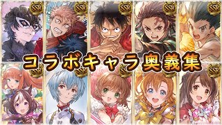 【グラブル】全コラボキャラ奥義＆召喚集【2025最新版】