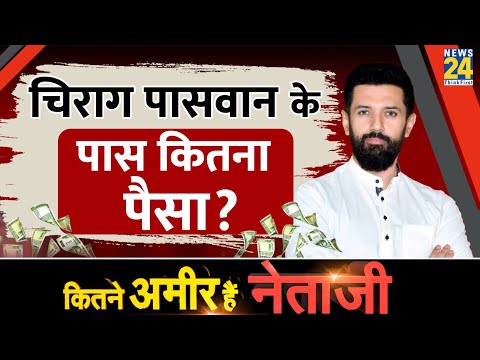 LJP (Ramvilas) के अध्यक्ष चिराग पासवान की संपत्ति। Chirag Paswan Property। Kitne Amir Hai Netaji?
