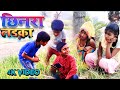 छिनरा लड़का /देहाती कॉमेडी/bachho ki comedy/dehati comedy / dehati comedy machhali shahar