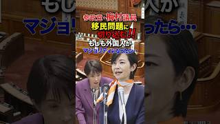 「労働力」という名の建前？移民問題に切り込んだ梅村議員と高市総理 #政治 #移民 #移民問題 #移民政策 #切り抜き