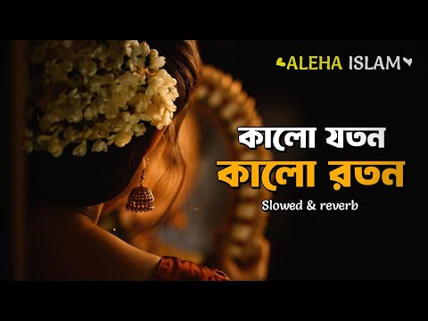 কালো যতন কালো রতন | Kalo joton kalo roton | lyrics video 