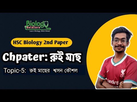 Respiratory Technique of Rui Fish | Introduction to Animals - Rui Fish | lecture-5 | HSC 2nd pape... থাম্বনেইল