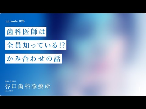 第28話 歯科医師は全員知っている⁉️-かみ合わせの話-札幌駅前-赤れんがテラス-谷口歯科診療所