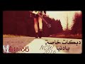موال واغنية يادنيا دوارة طبعج دوم غدارة😢 mp3
