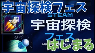Steam宇宙探検フェス始まる！…かなりの数セールされているのでおすすめ