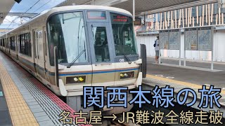 ［爽快］関西本線全線走破の旅名古屋駅→JR難波駅