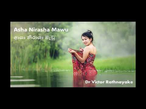 Asha Nirasha Mawu | ආශා නිරාශා මැවූ | Victor Rathnayake