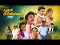 Super Hit Malayalam Full Movie Kallan Kappalil Thanne Jagadish Siddique Malayalam Comedy Movie