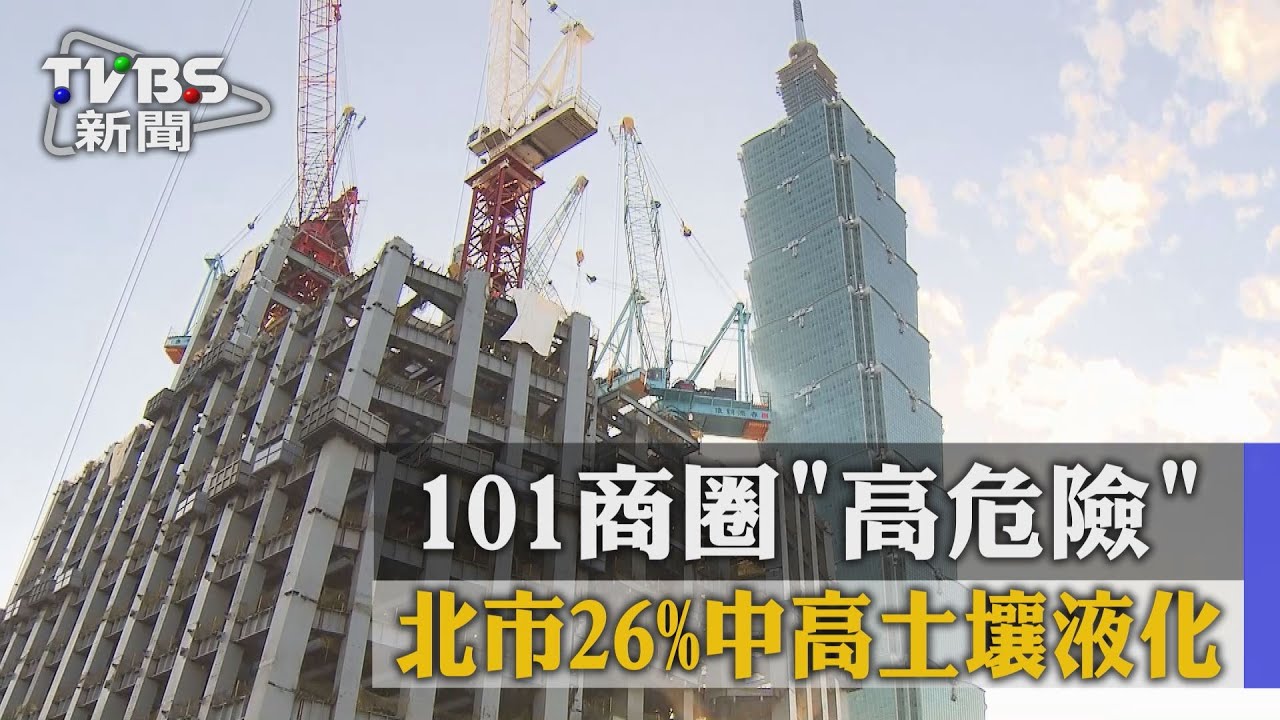 北市26%中高土壤液化　101商圈「高危險」