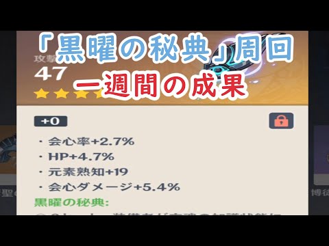 「黒曜の秘典」周回　一週間の成果