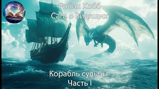 Корабль судьбы. Часть 1. Сага о живых кораблях. Робин Хобб. Цикл Вселенной Элдерлингов.