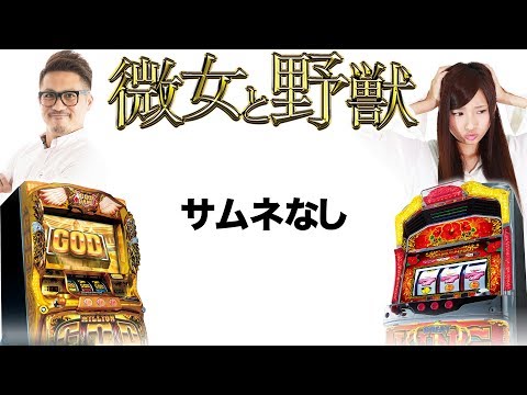 【前代未聞の出来事が!?】微女と野獣#10【倖田柚希 × ヤドゥ】パチスロ