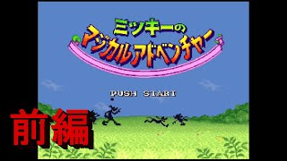 ミッキーのマジカルアドベンチャー　HARDモード　実況プレイ　前編