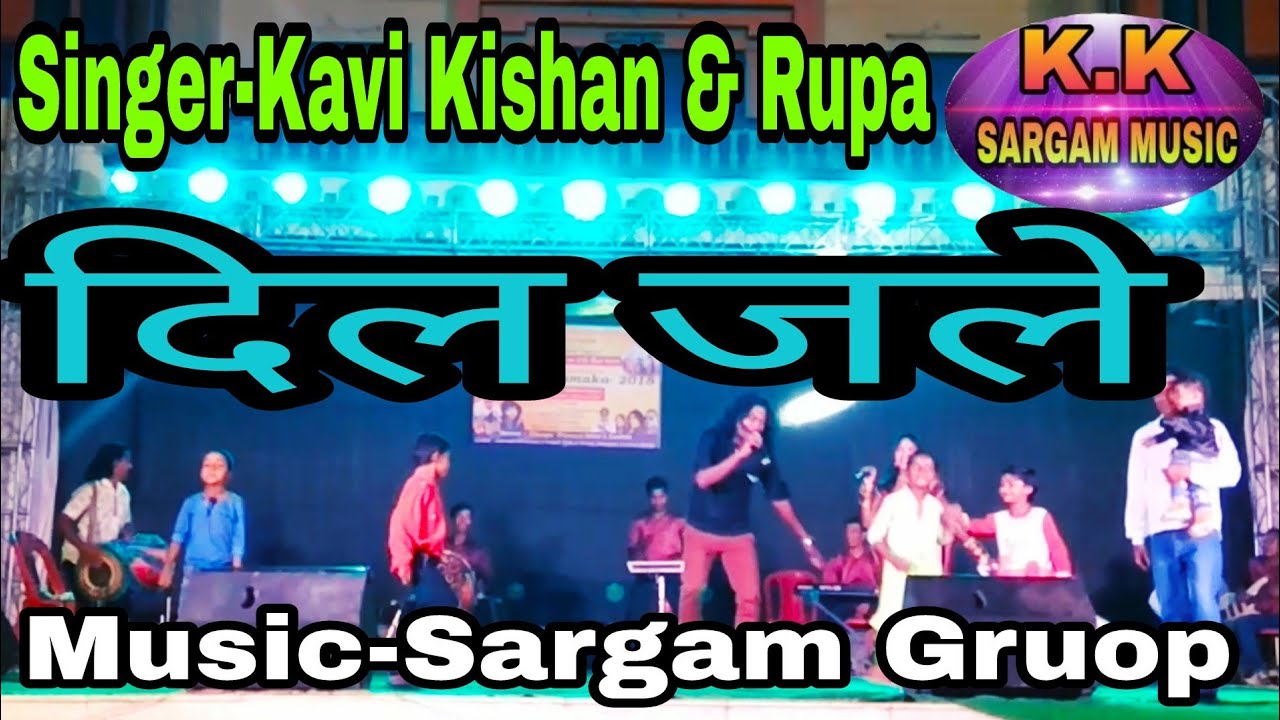 Kavi Kishan&Rupa | स्टेज प्रोग्राम राउकेला | Sargam Gruop | दिल जले |