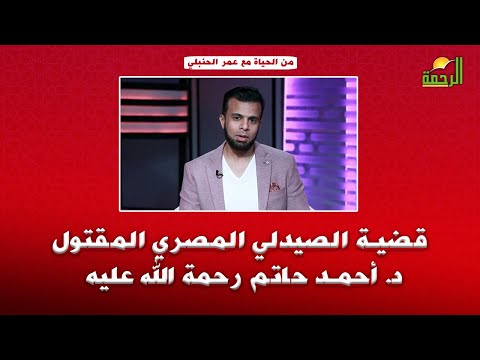 قضية الصيدلي د. أحمد حاتم رحمة الله عليه || من الحياة || ا/ عمر الحنبلي